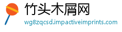 竹头木屑网